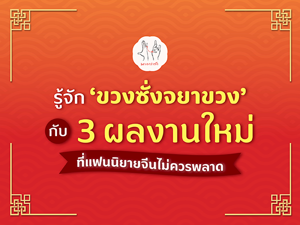 รู้จัก “ขวงซั่งจยาขวง” กับ 3 ผลงานใหม่ที่แฟนนิยายจีนไม่ควรพลาด